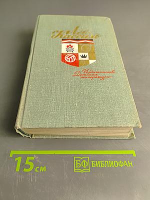 Лев Кассиль. Избранные произведения в 2 томах. Том 2