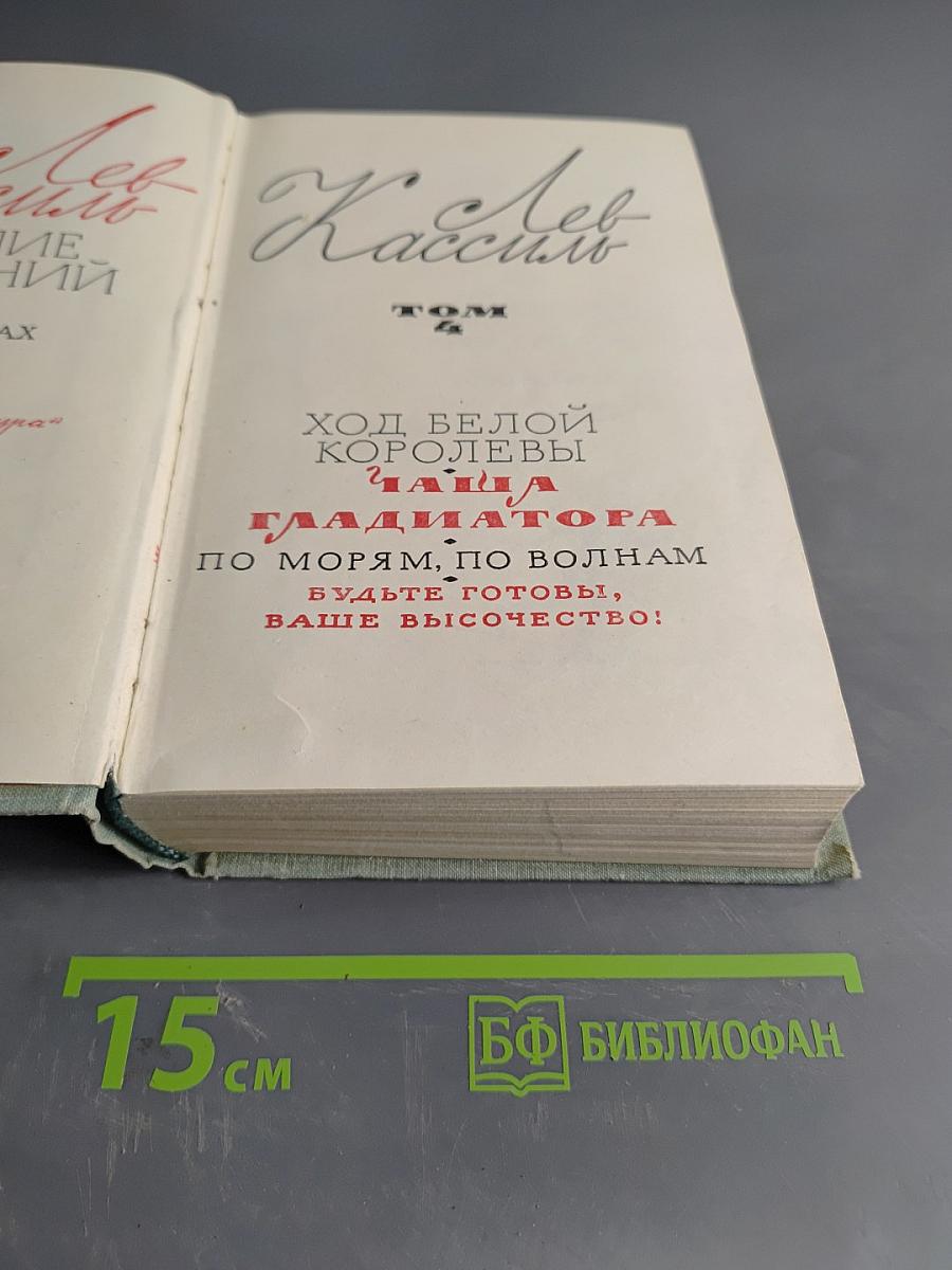 Лев Кассиль. Избранные произведения в 2 томах. Том 2
