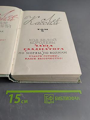 Лев Кассиль. Избранные произведения в 2 томах. Том 2