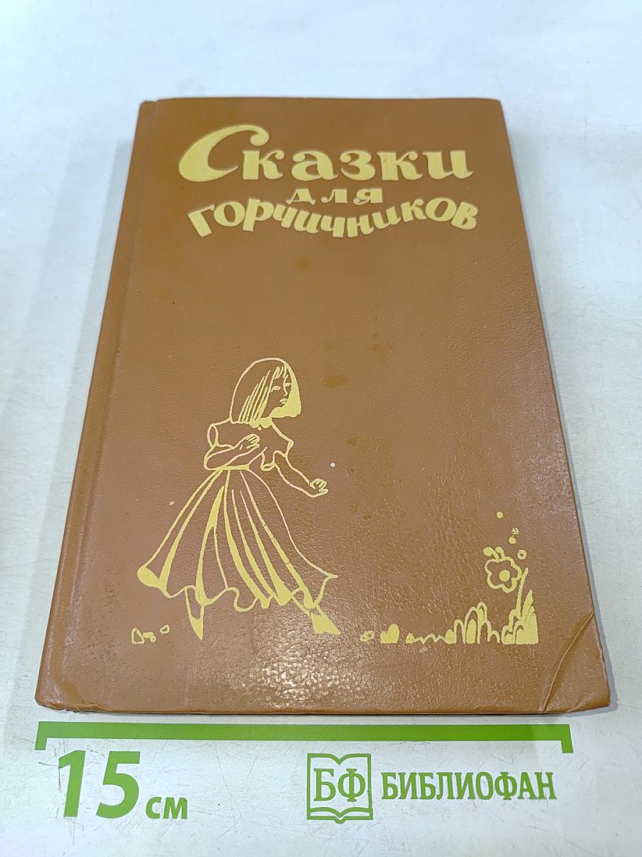 Сказки для горчичников