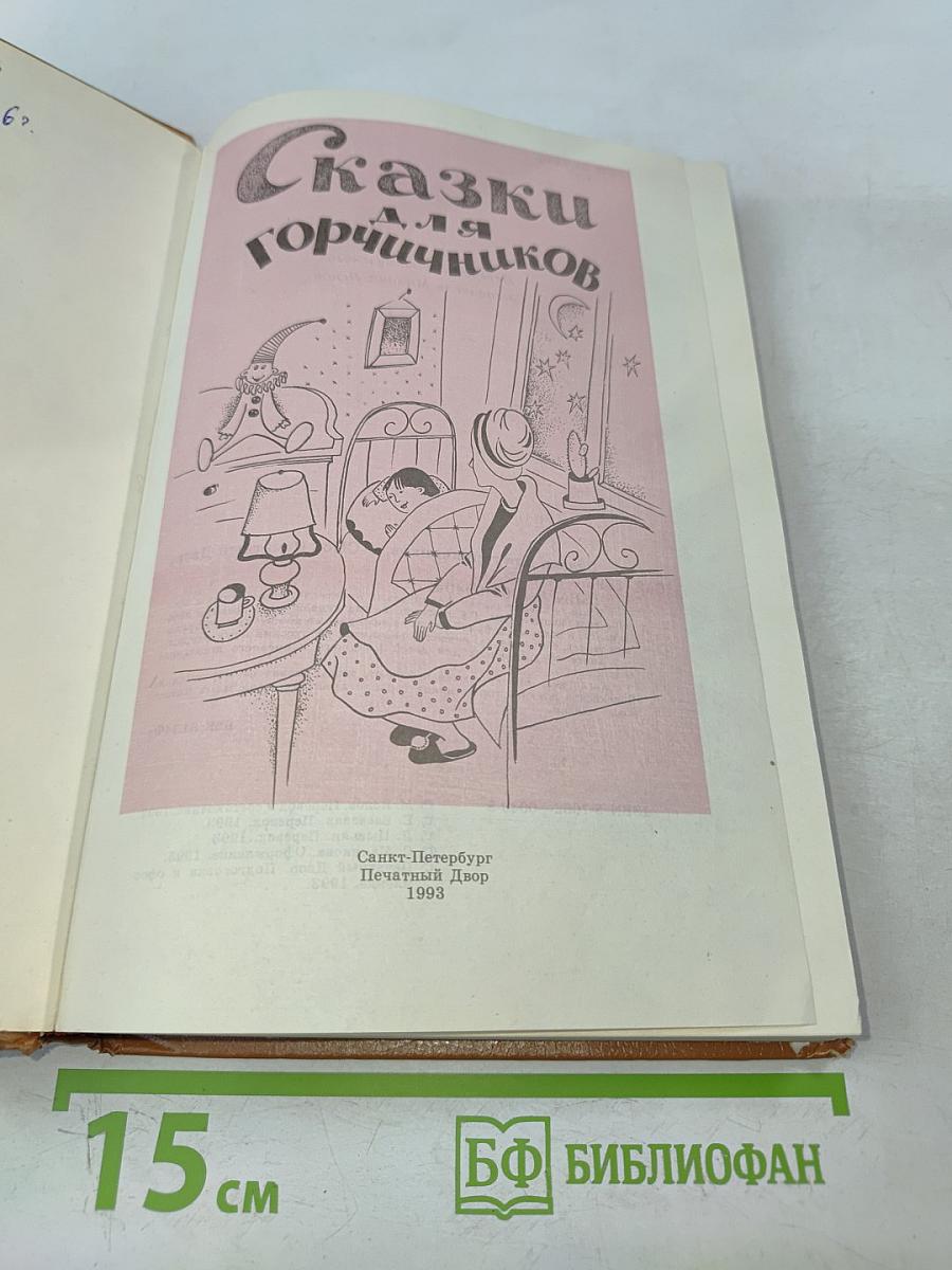 Сказки для горчичников