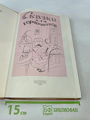 Сказки для горчичников