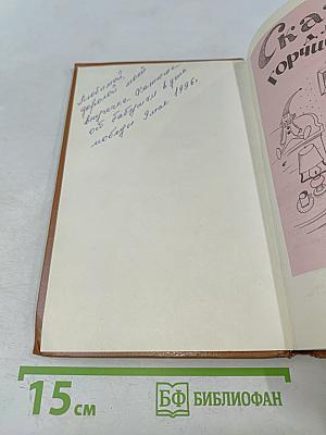 Сказки для горчичников