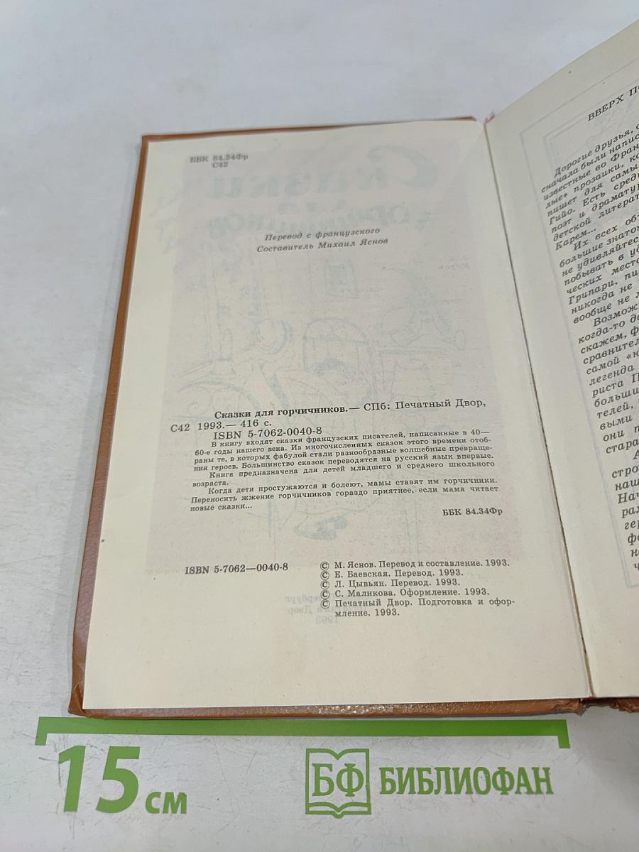 Сказки для горчичников