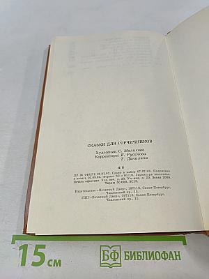 Сказки для горчичников