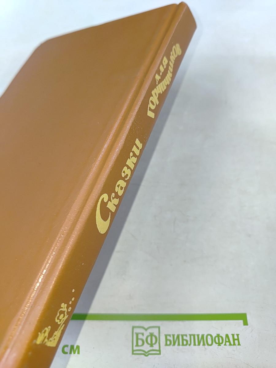 Сказки для горчичников