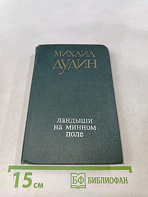 Ландыши на минном поле. Стихотворения и поэмы