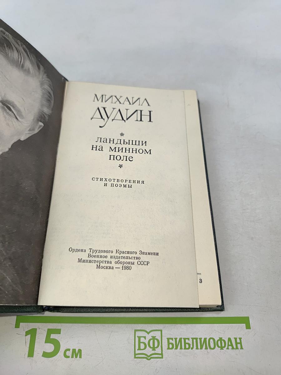 Ландыши на минном поле. Стихотворения и поэмы