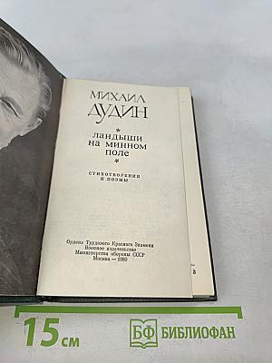Ландыши на минном поле. Стихотворения и поэмы