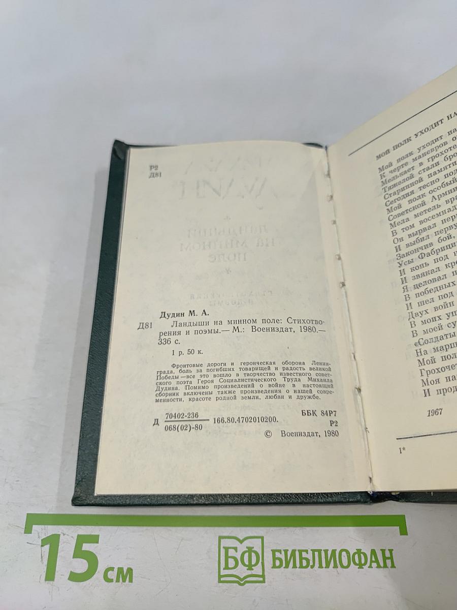 Ландыши на минном поле. Стихотворения и поэмы