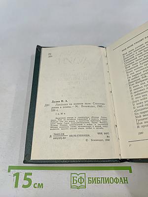 Ландыши на минном поле. Стихотворения и поэмы