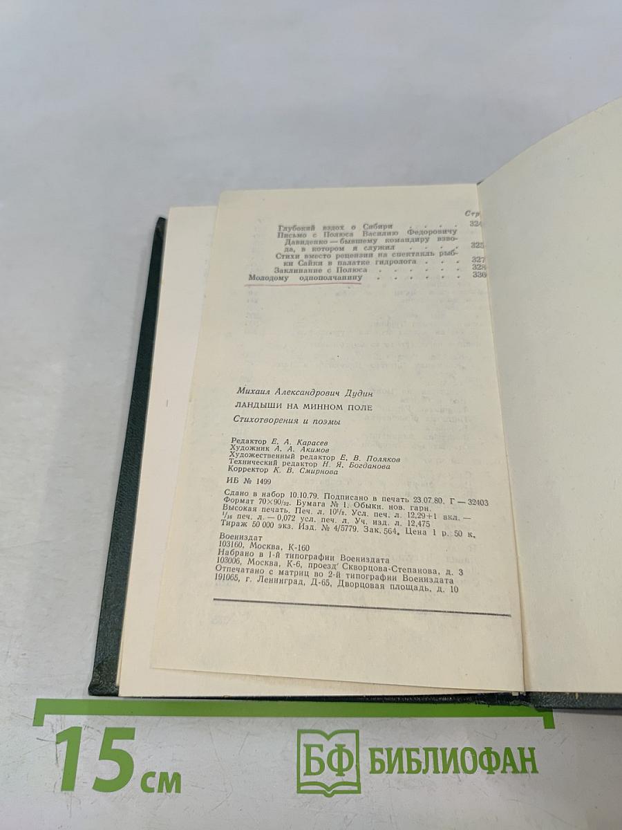 Ландыши на минном поле. Стихотворения и поэмы