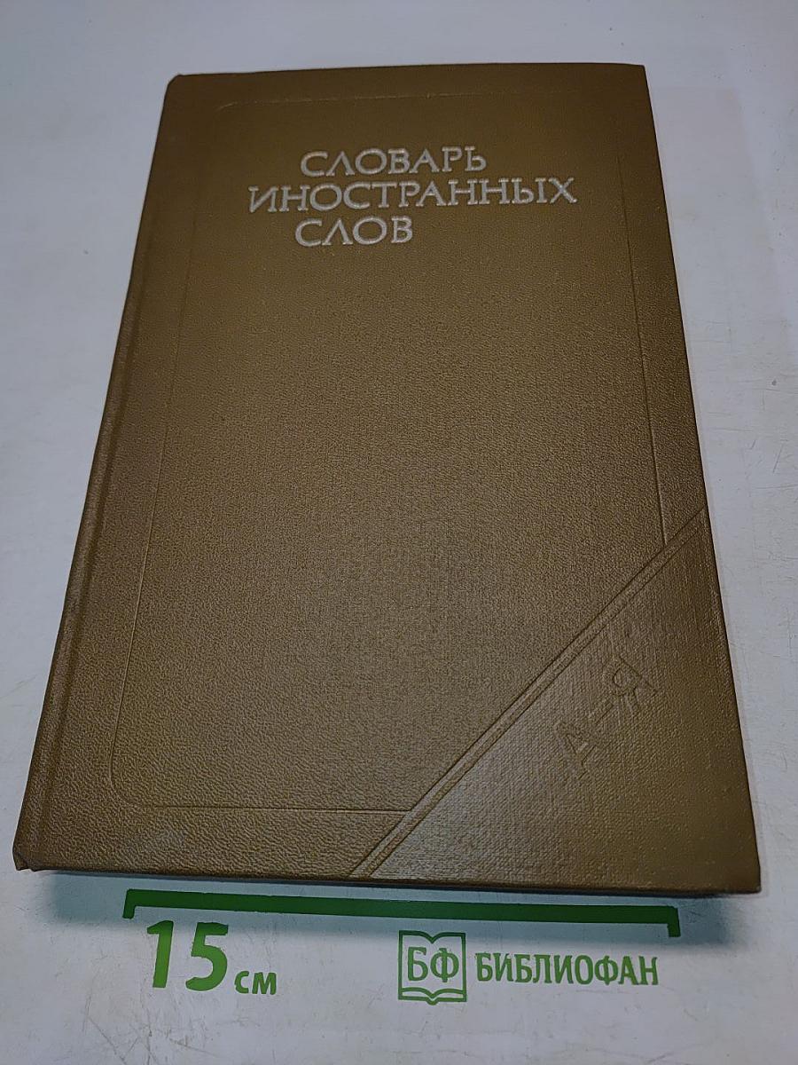 Словарь иностранных слов