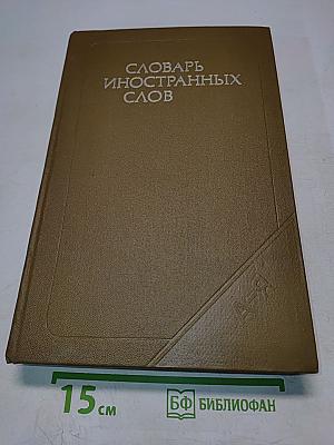 Словарь иностранных слов