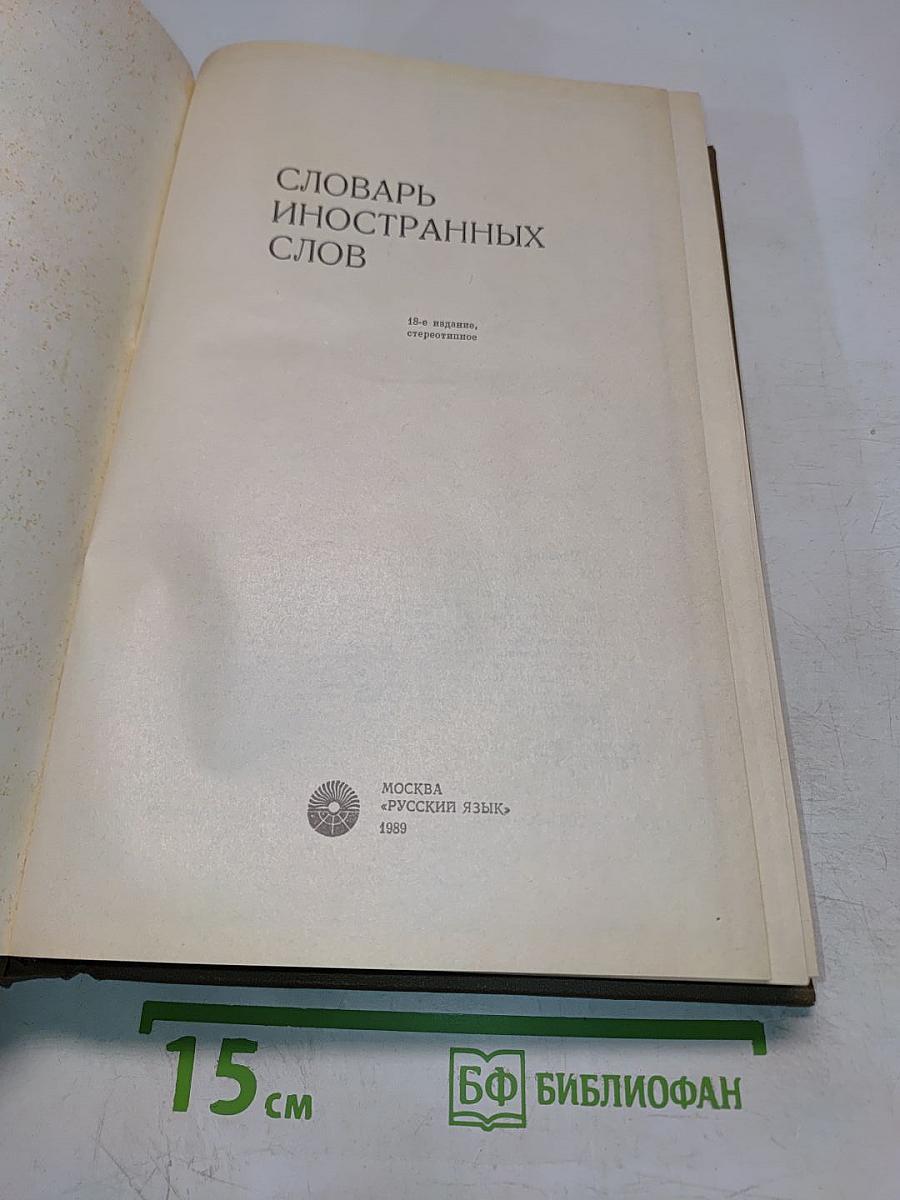 Словарь иностранных слов