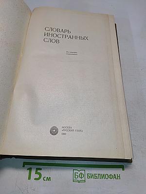 Словарь иностранных слов