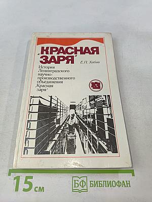 Красная заря: История Ленинградского научно-производственного объединения «Красная заря»