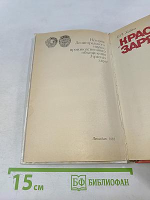 Красная заря: История Ленинградского научно-производственного объединения «Красная заря»