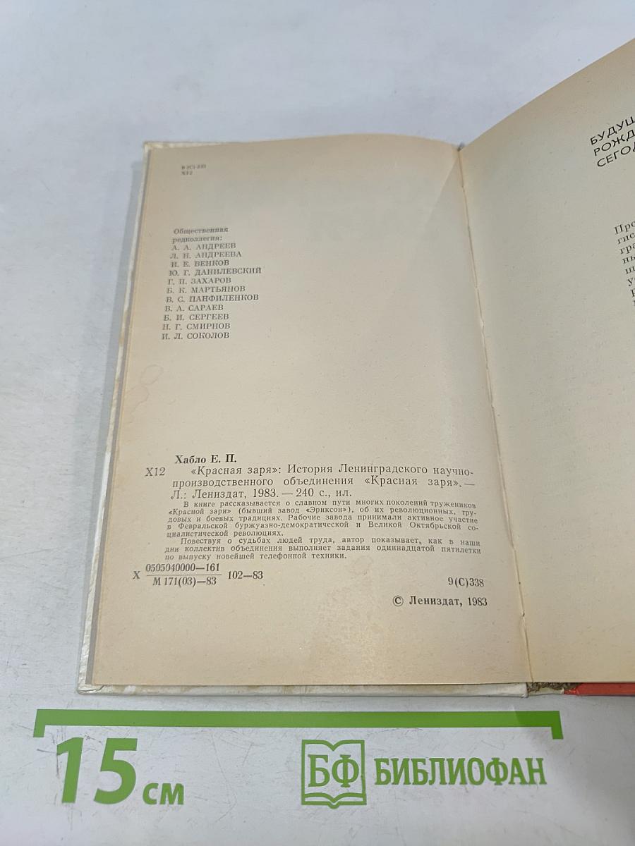 Красная заря: История Ленинградского научно-производственного объединения «Красная заря»