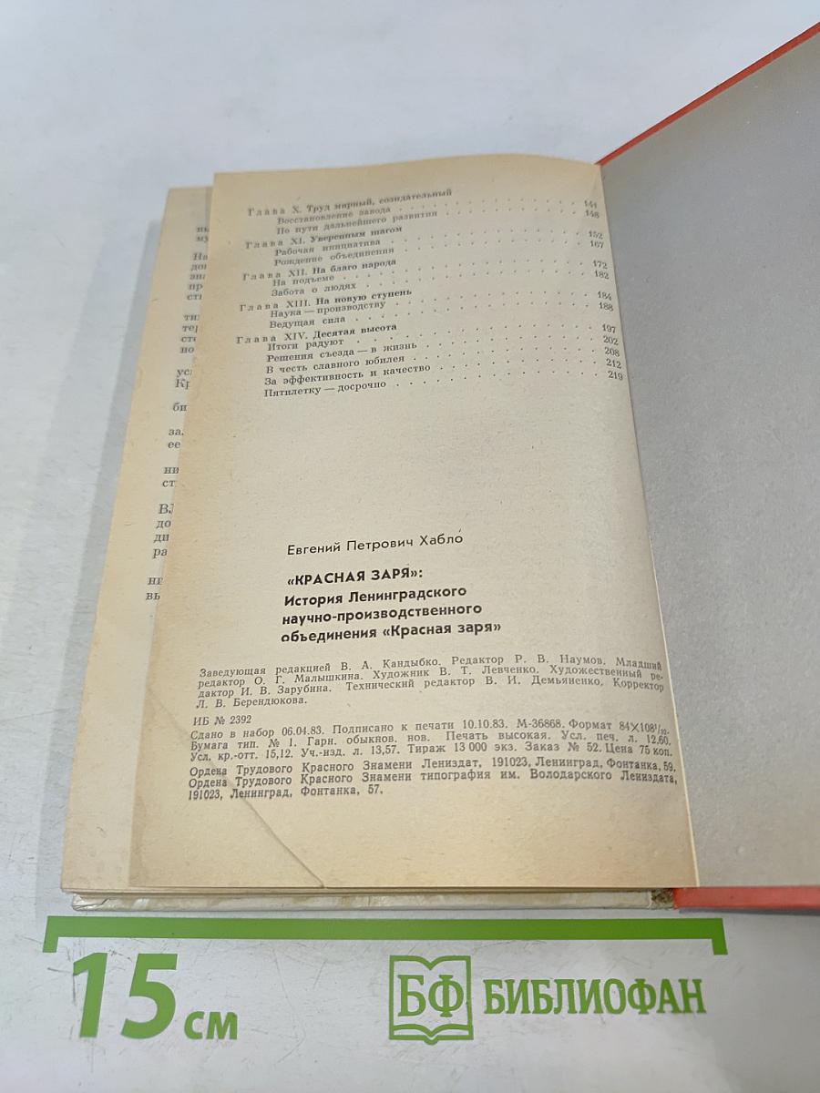 Красная заря: История Ленинградского научно-производственного объединения «Красная заря»