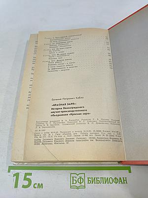 Красная заря: История Ленинградского научно-производственного объединения «Красная заря»