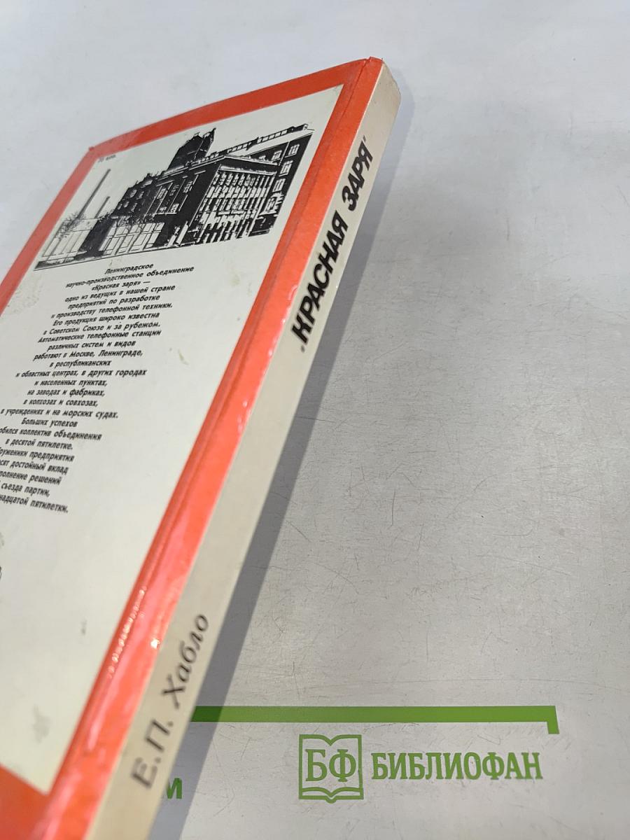 Красная заря: История Ленинградского научно-производственного объединения «Красная заря»