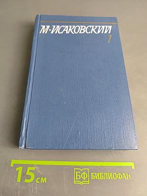 Собрание сочинений. Том первый