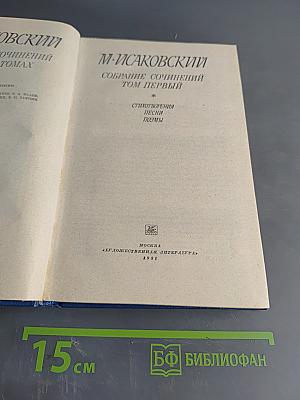 Собрание сочинений. Том первый