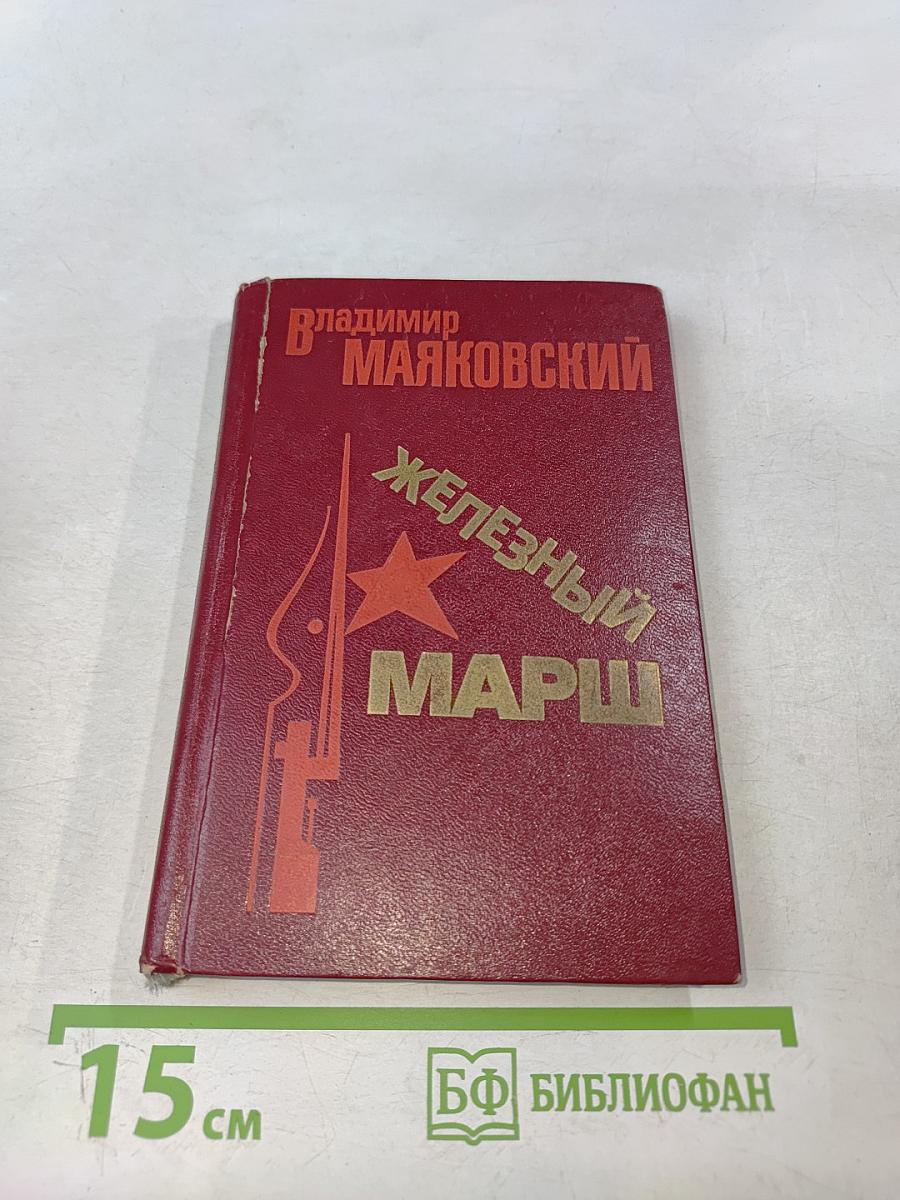 Железный марш