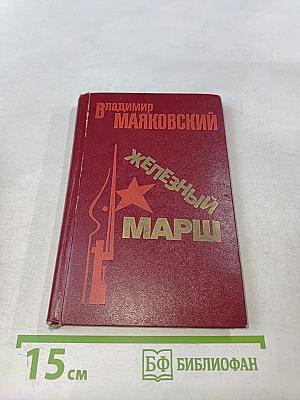 Железный марш