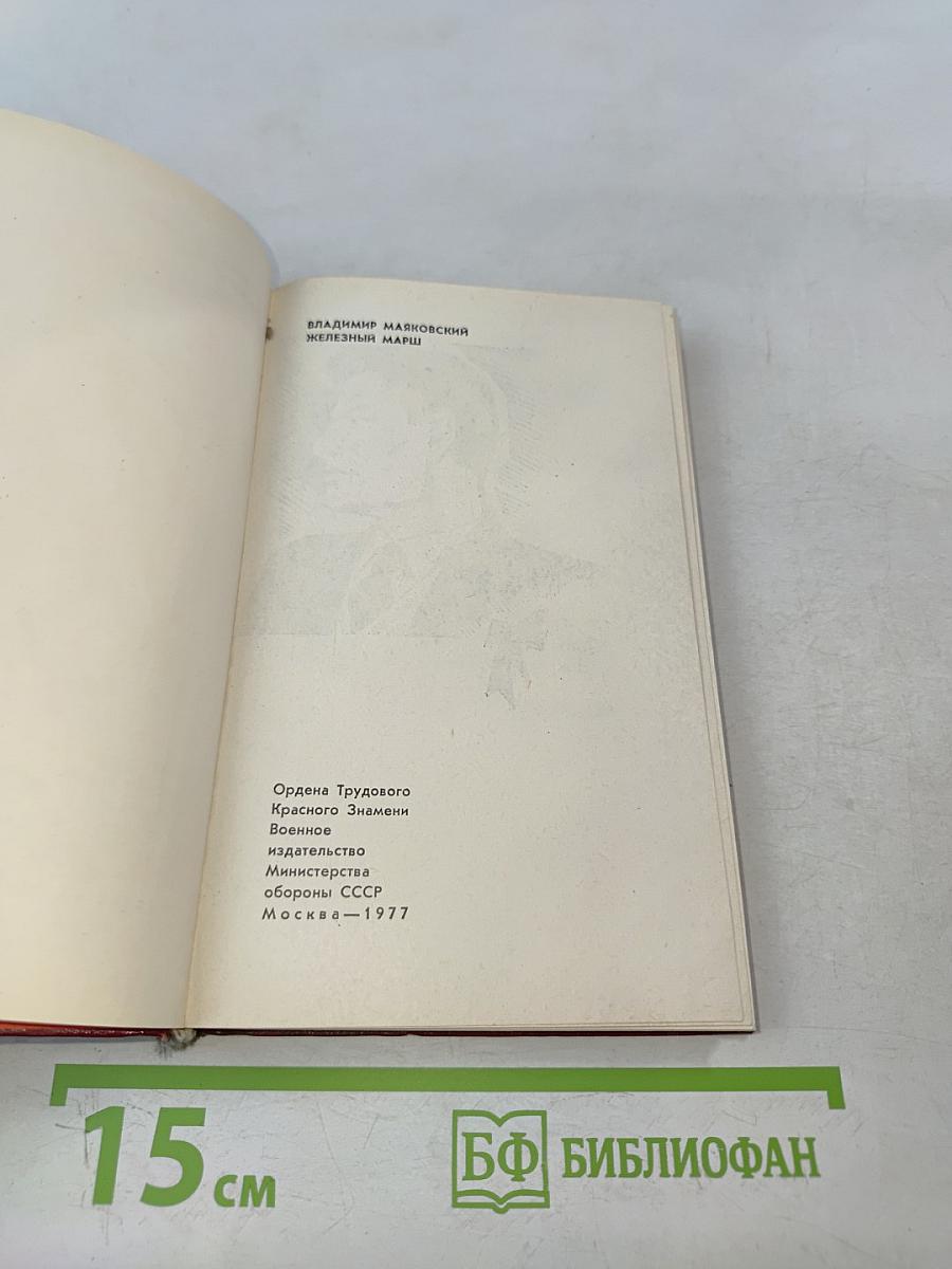 Железный марш