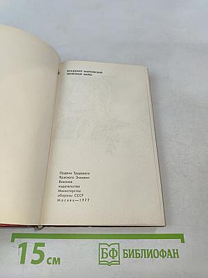 Железный марш