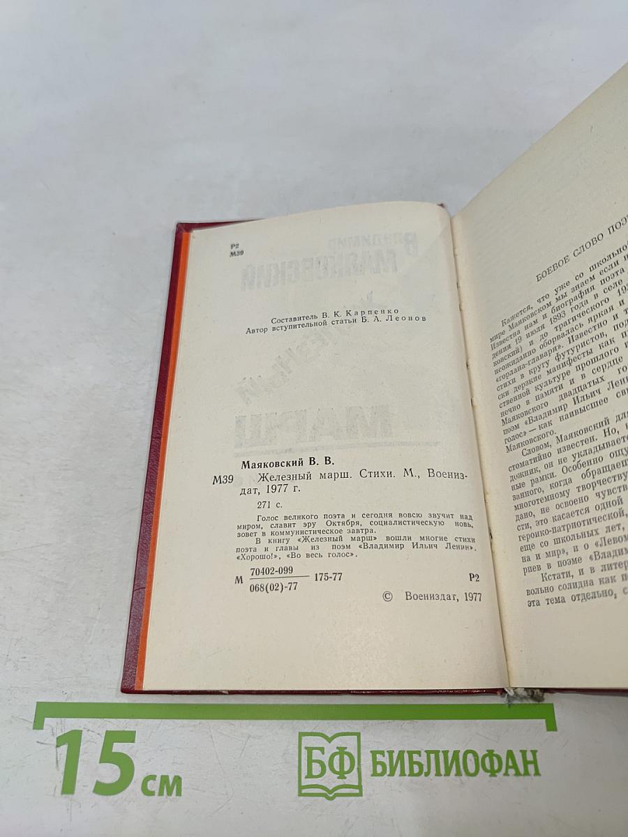 Железный марш