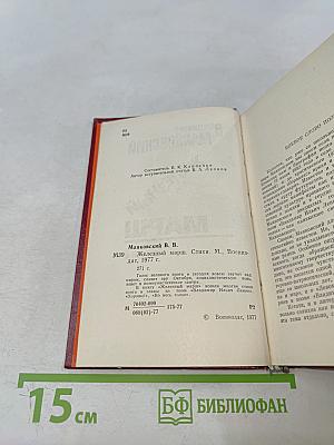 Железный марш