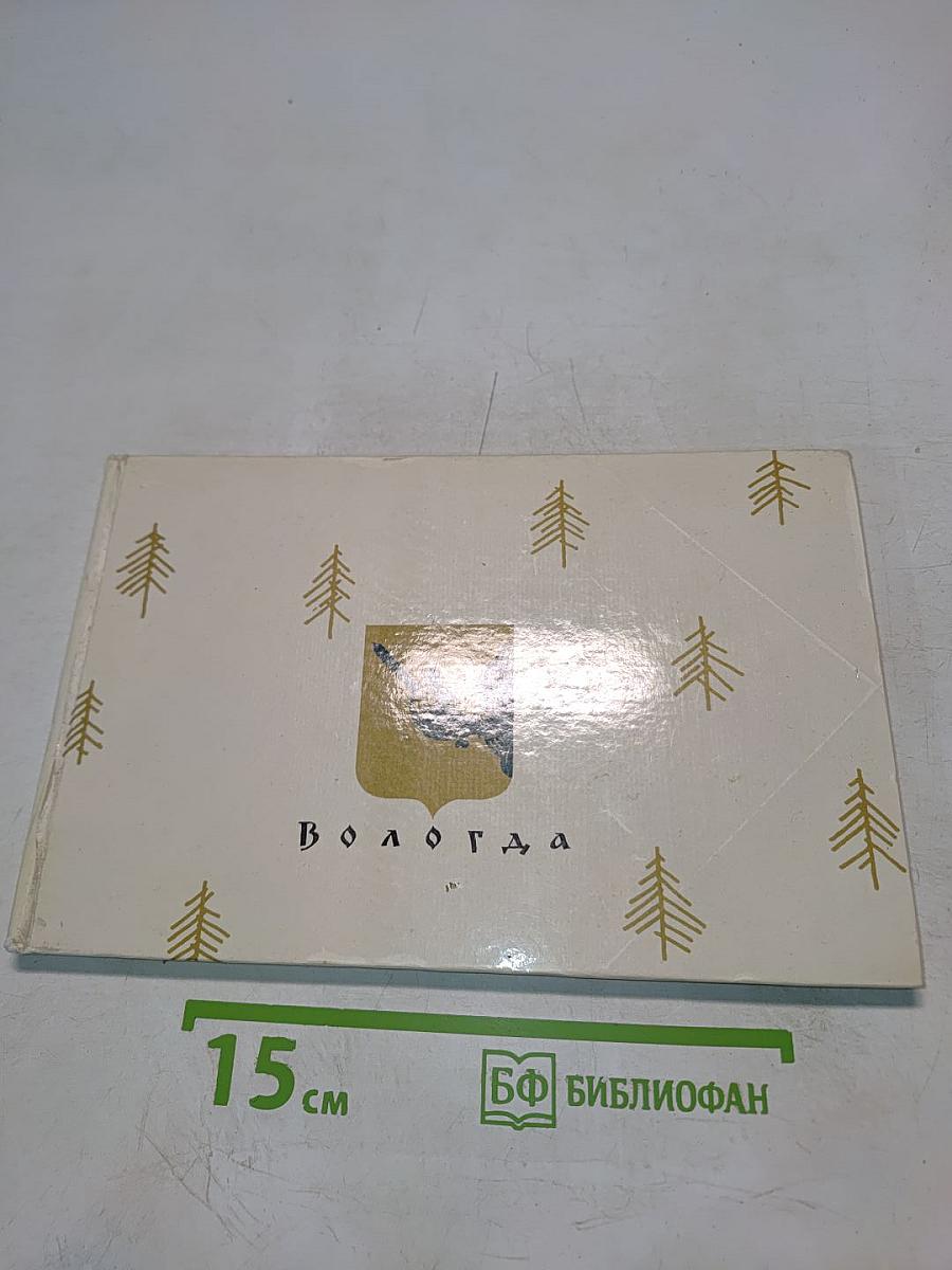 Вологда. Памятники древнего зодчества