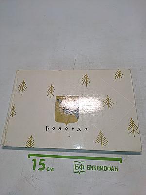 Вологда. Памятники древнего зодчества