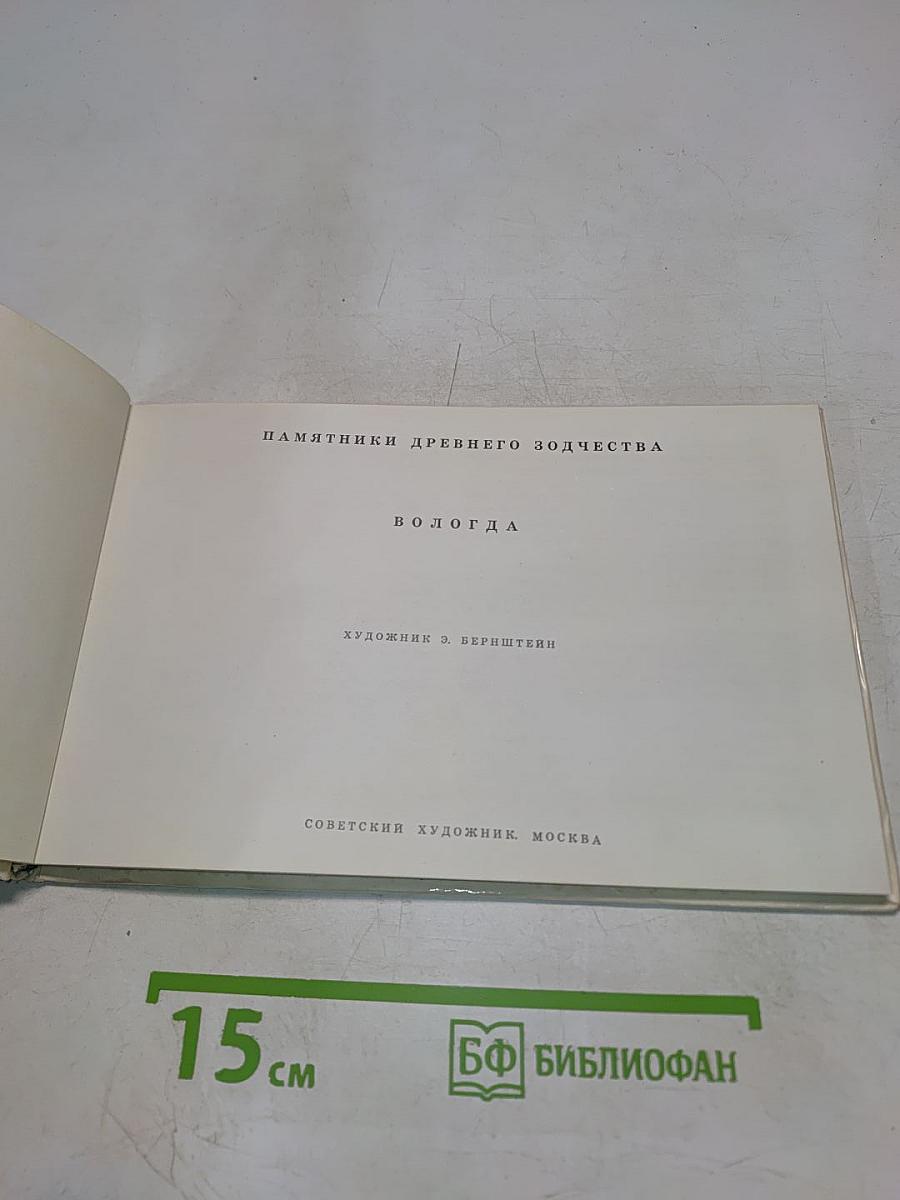 Вологда. Памятники древнего зодчества