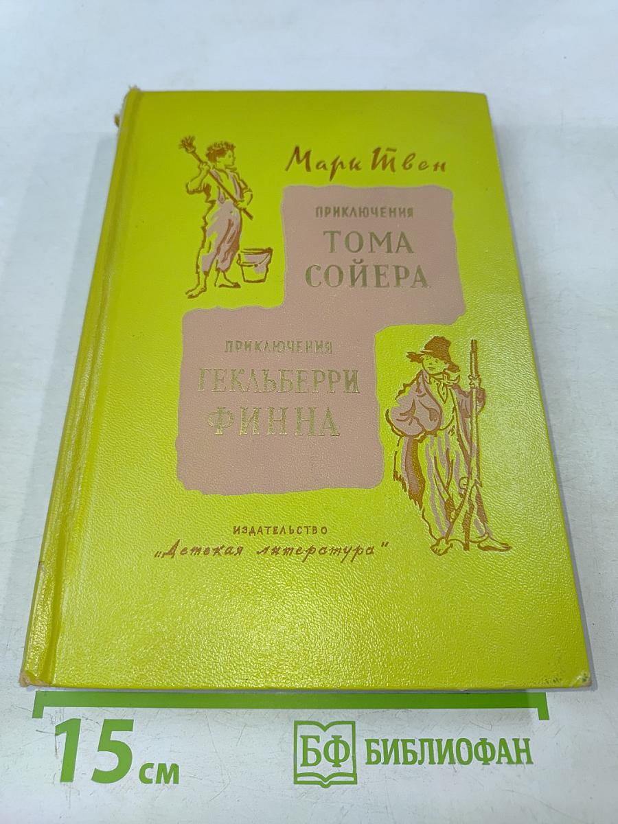 Приключения Тома Сойера. Приключения Гекльберри Финна