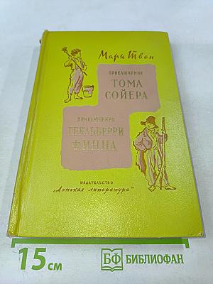 Приключения Тома Сойера. Приключения Гекльберри Финна