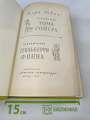 Приключения Тома Сойера. Приключения Гекльберри Финна