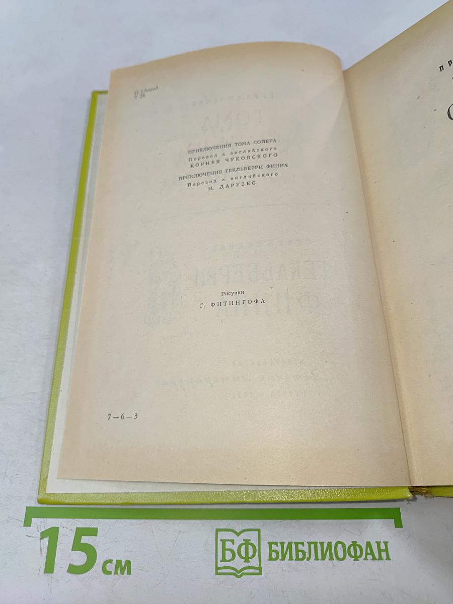 Приключения Тома Сойера. Приключения Гекльберри Финна