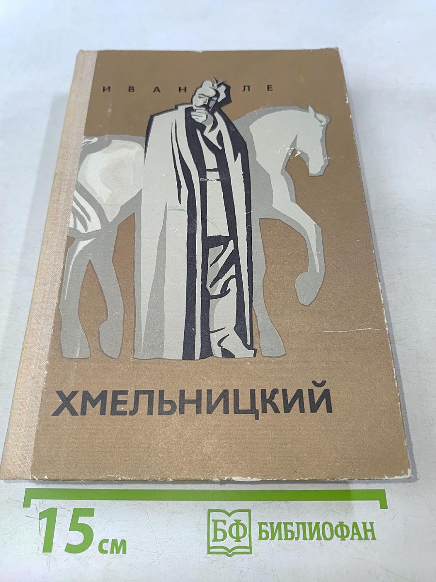 Хмельницкий