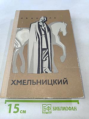 Хмельницкий