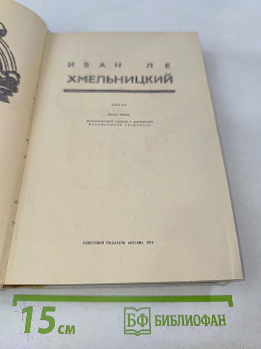 Хмельницкий