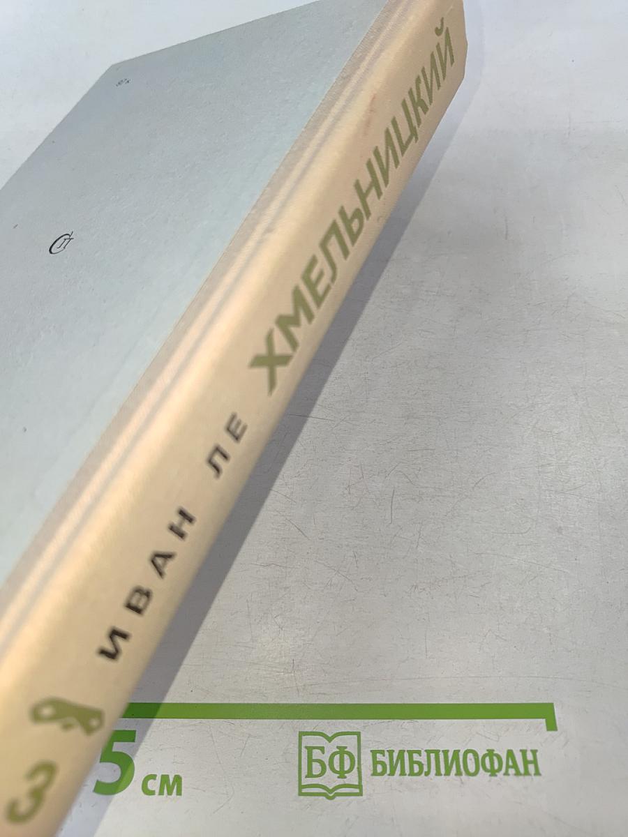 Хмельницкий