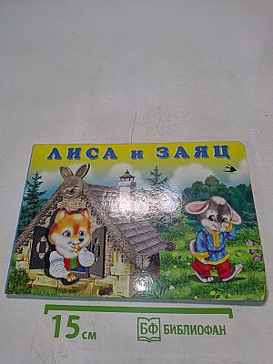 Лиса и Заяц