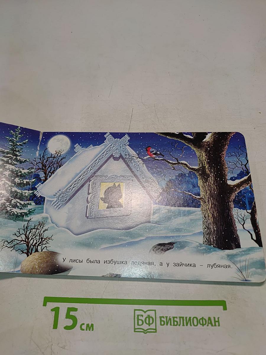 Лиса и Заяц