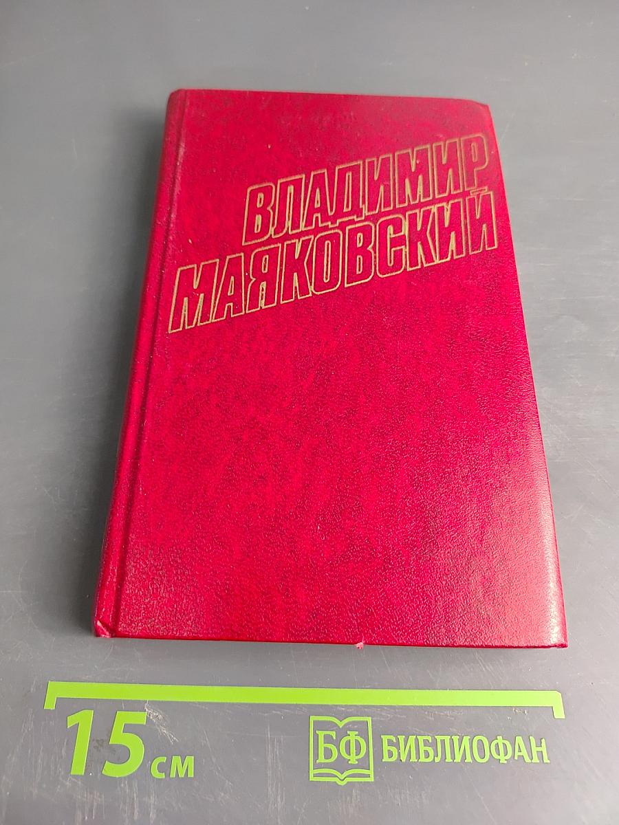 Владимир Маяковский. Собрание сочинений в двенадцати томах. Том 11