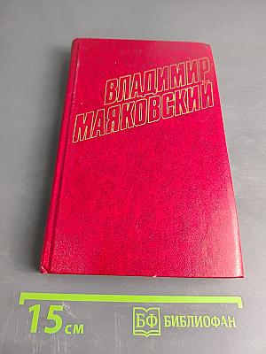 Владимир Маяковский. Собрание сочинений в двенадцати томах. Том 11
