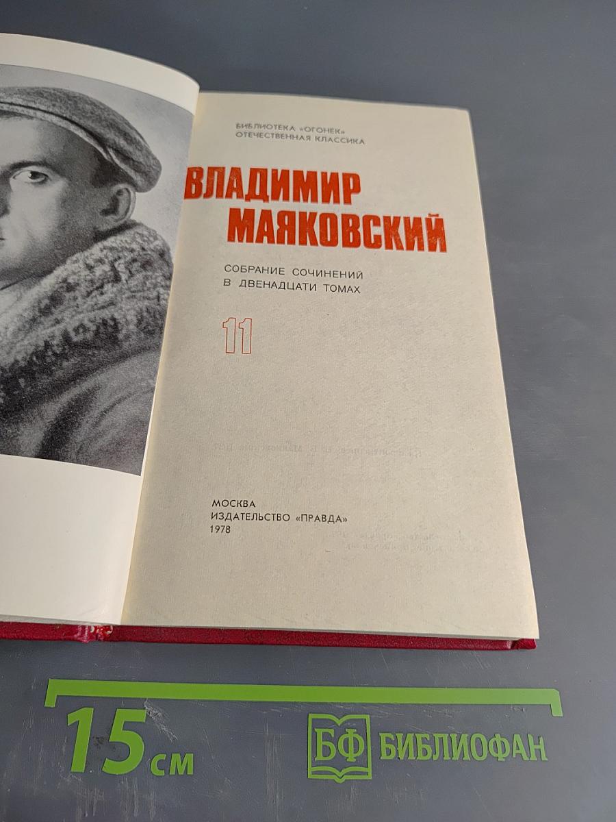 Владимир Маяковский. Собрание сочинений в двенадцати томах. Том 11